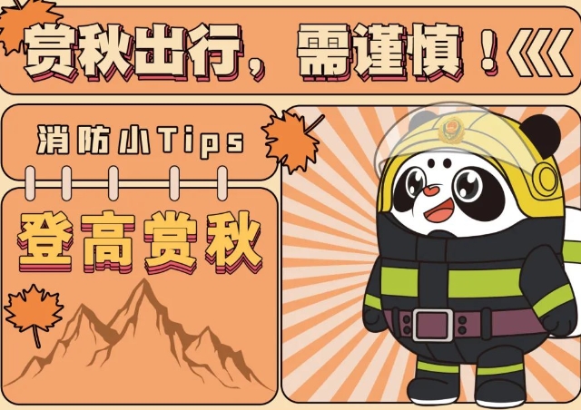 登高赏秋，请收下这组消防安全小贴士