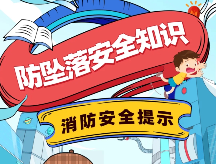 如何防止儿童高空坠落