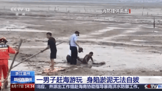 海边游玩身陷淤泥怎么办？自救指南请查收