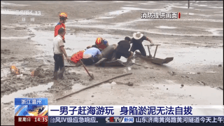 海边游玩身陷淤泥怎么办？自救指南请查收