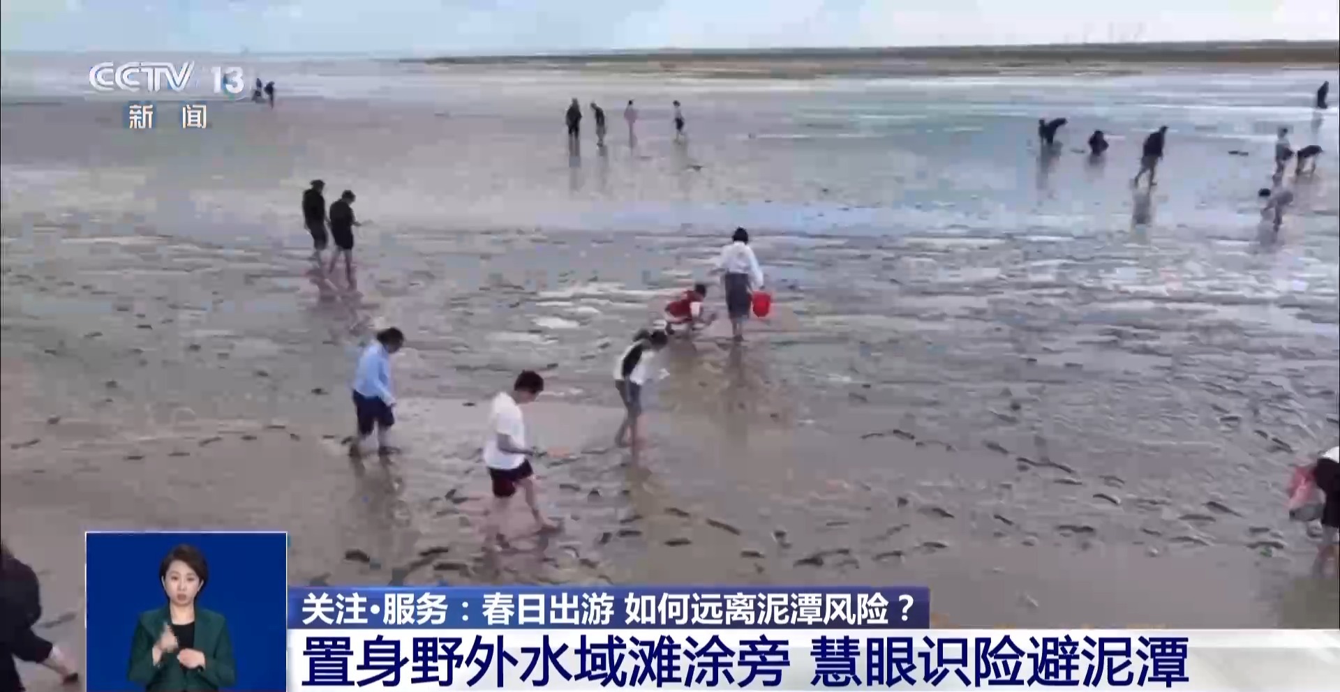 已有多人不慎被困 春日踏青远离危险泥潭