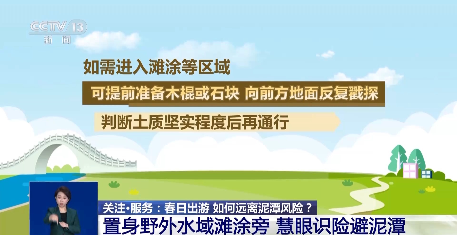 已有多人不慎被困 春日踏青远离危险泥潭