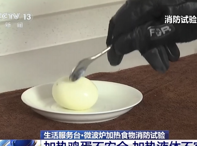 微波炉加热食物消防试验：加热鸡蛋不安全 加热液体不宜时间长
