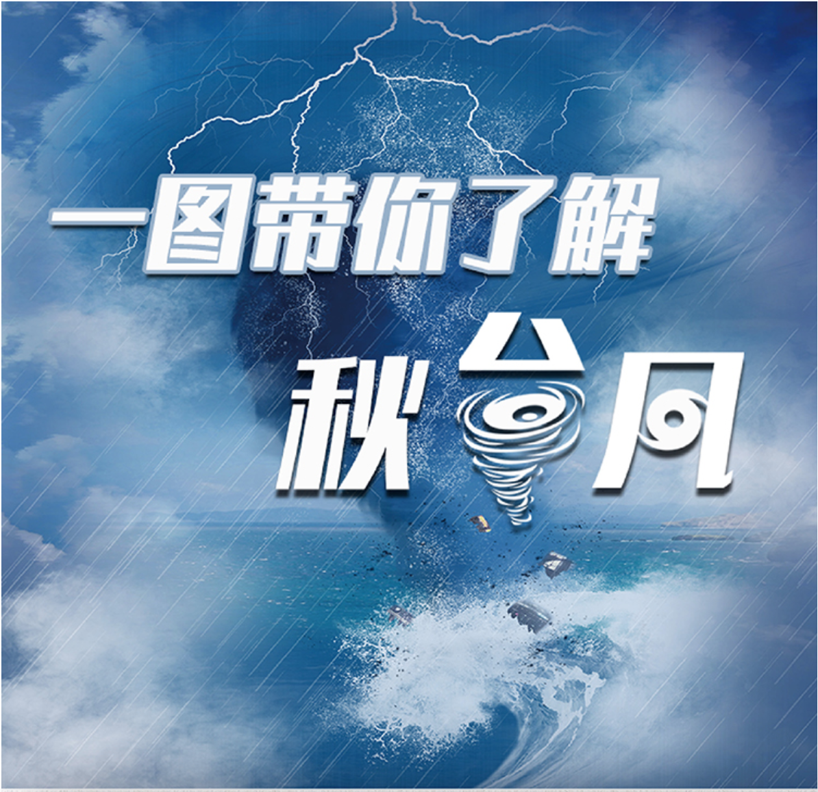 一图带你了解秋台风