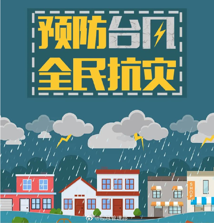 台风来临前需要做哪些准备