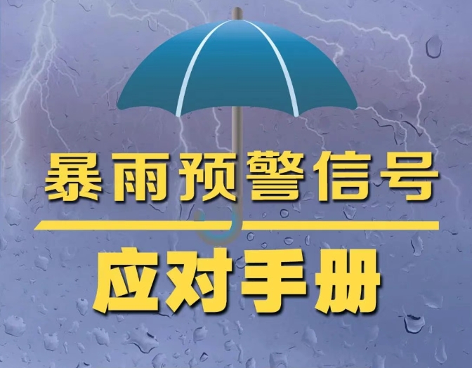 收到暴雨预警信息后，这些一定要做到