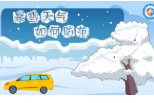 暴雪天气安全指南
