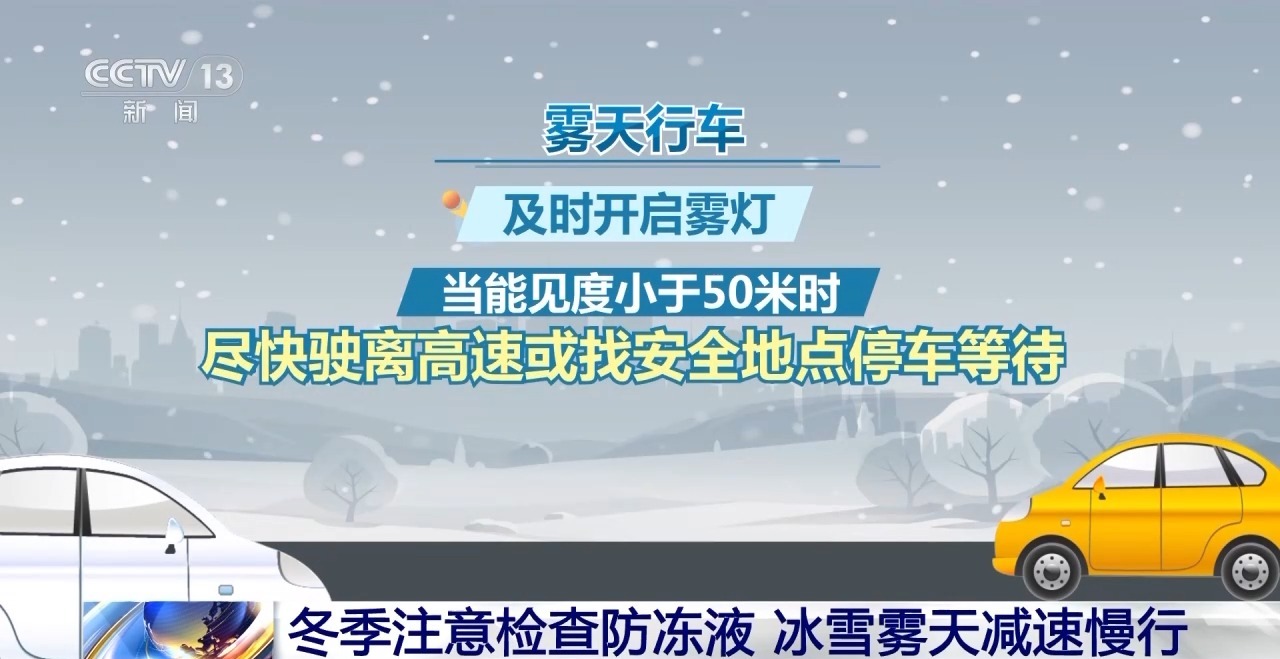 冬季行车注意：除了减速慢行 这些操作同样关键