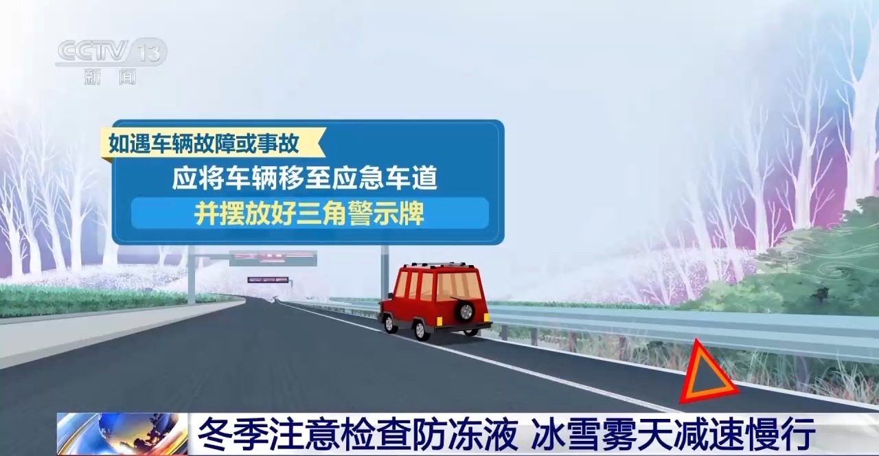 冬季行车注意：除了减速慢行 这些操作同样关键