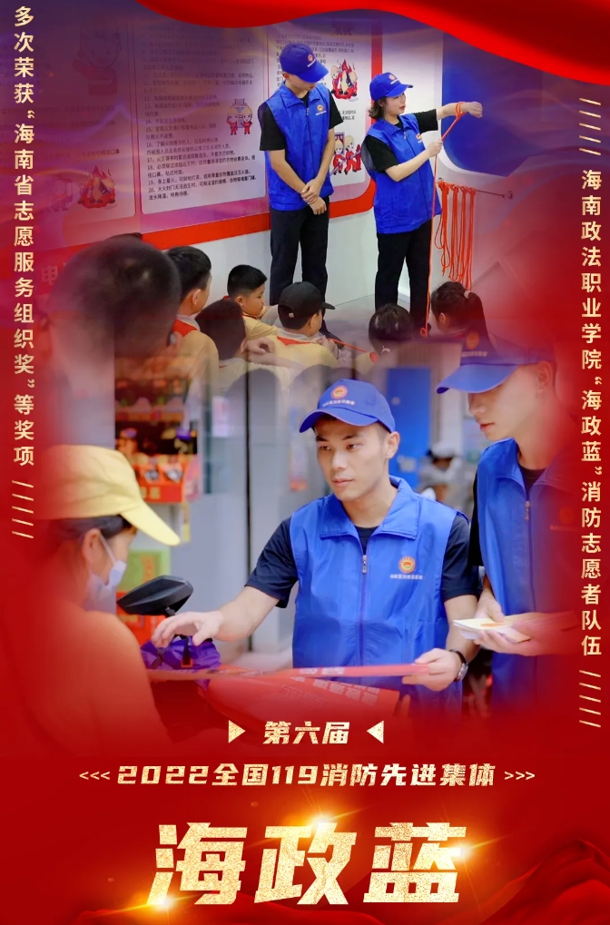 海南政法职业学院“海政蓝”消防志愿服务队：