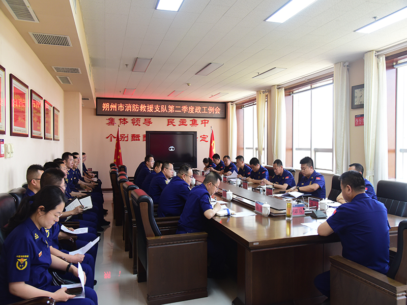 山西：朔州消防召开第二季度政工例会