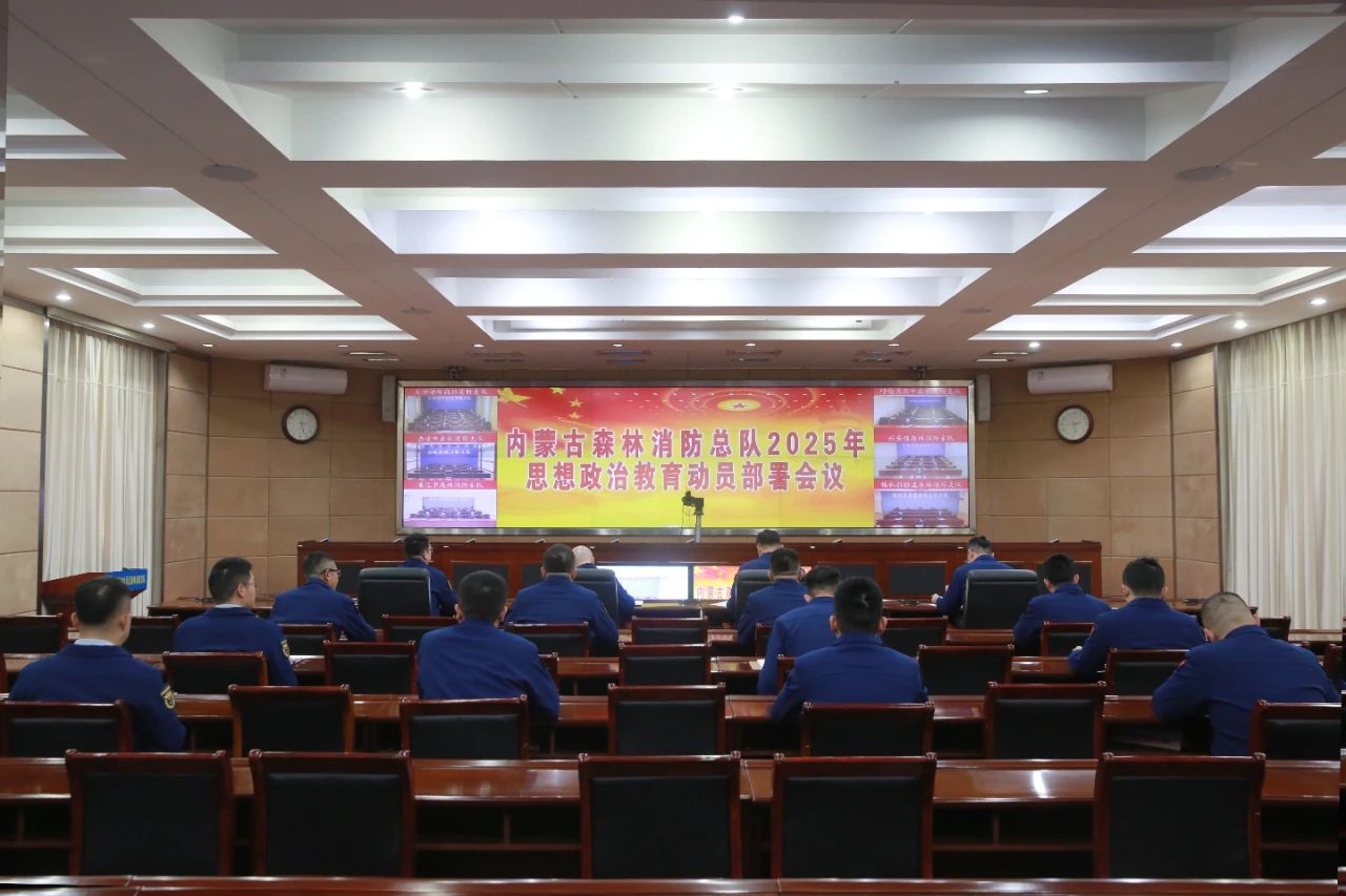 内蒙古森林消防：召开2025年思想政治教育动员部署会议