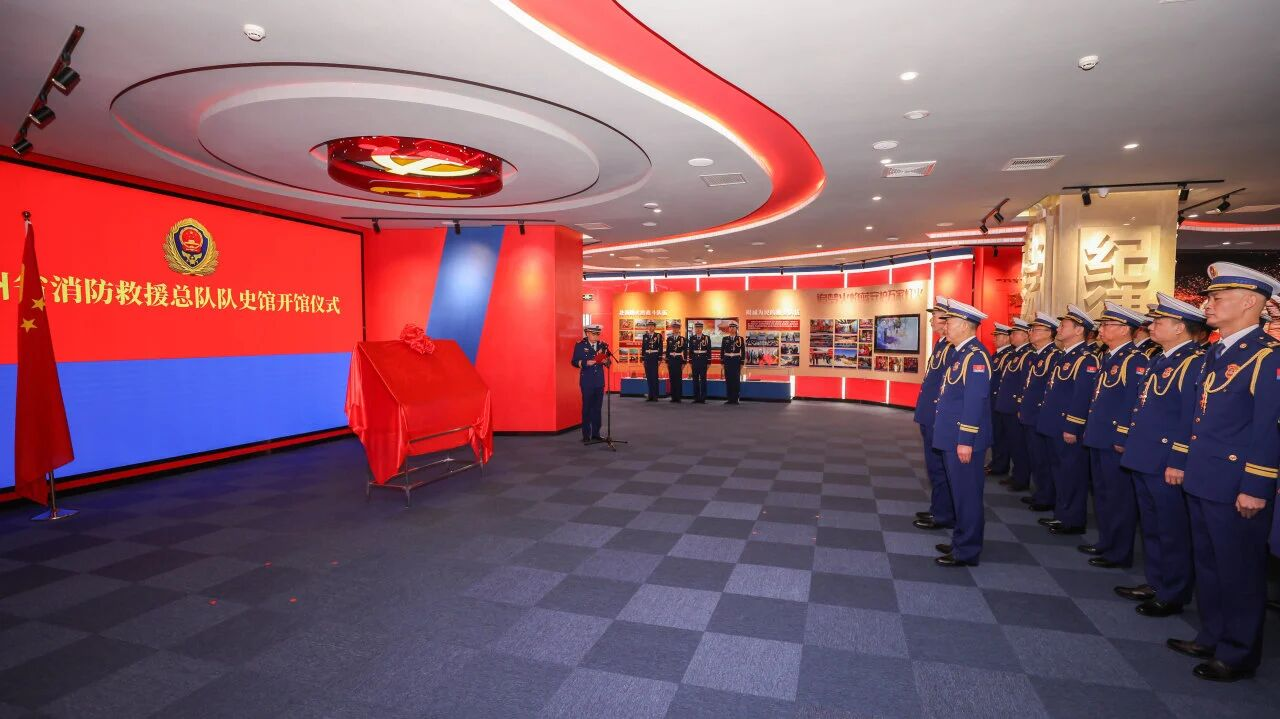 贵州省消防救援总队队史馆正式开馆