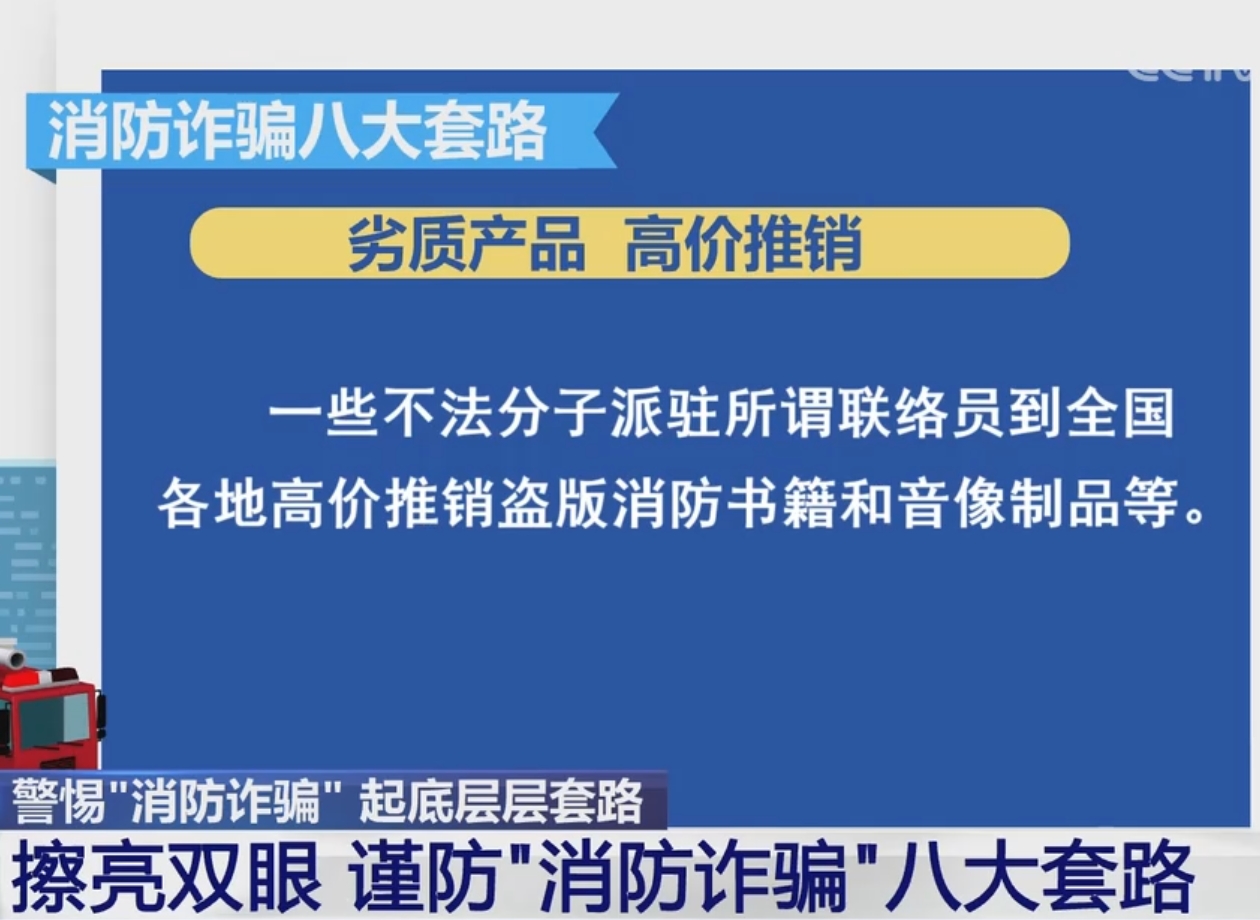 【共同关注】擦亮双眼 谨防“消防诈骗”八大套路