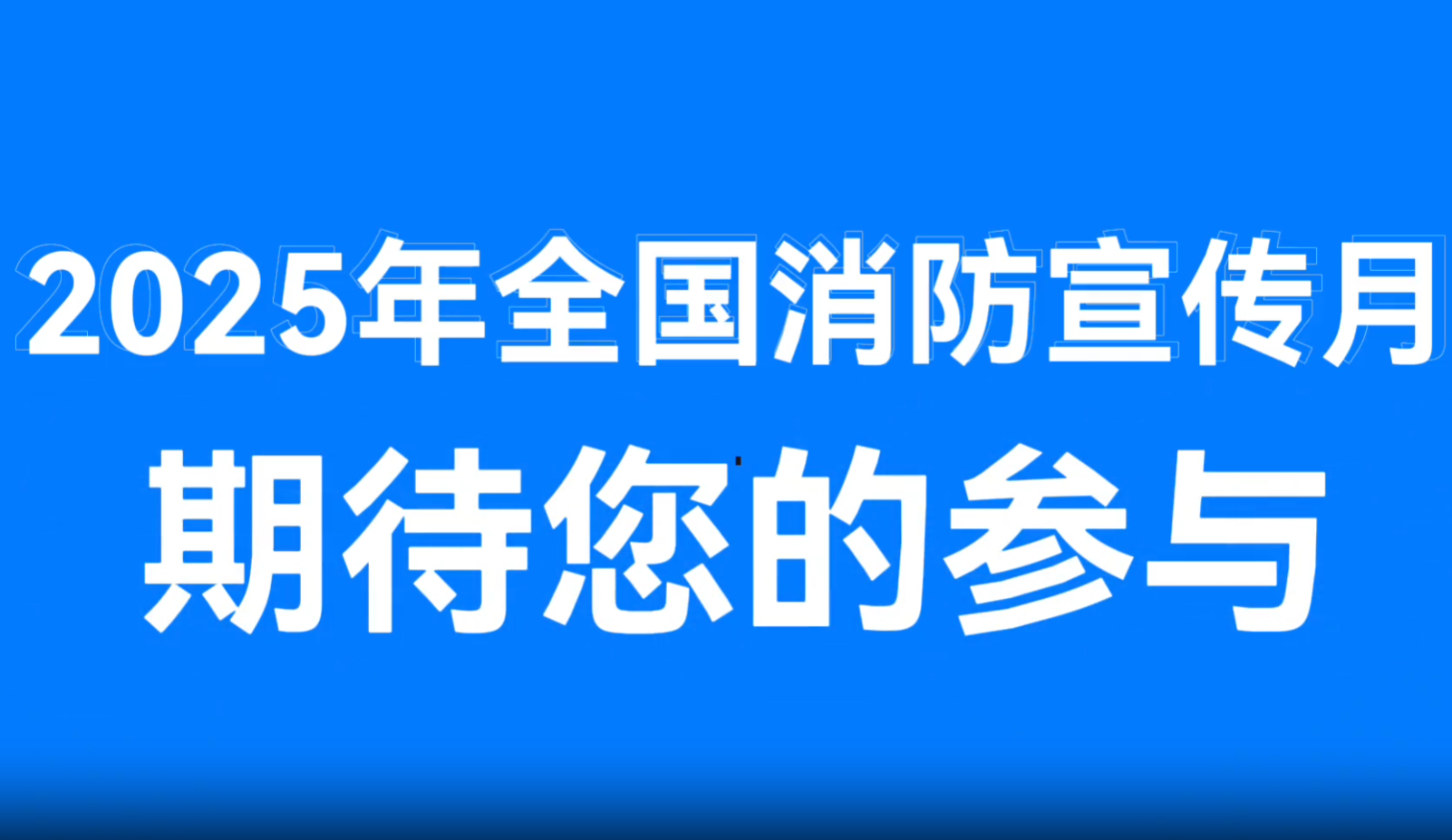 【视频】定了！今年全国消防宣传月主题来了