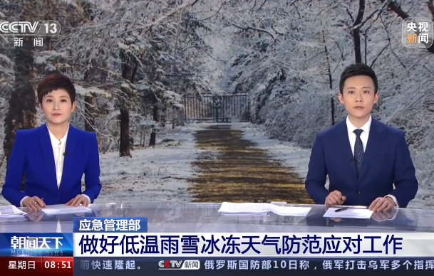 【朝闻天下】应急管理部：做好低温雨雪冰冻天气防范应对工作