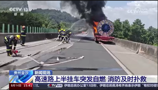 【新闻直播间】贵州金沙高速路上半挂车突发自燃 消防及时扑救