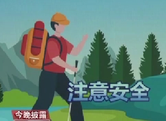 登山应选择正规路线 做好防护和准备