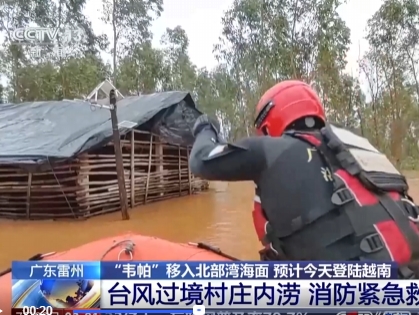 【新闻直播间】广东雷州：台风过境村庄内涝 消防紧急救援