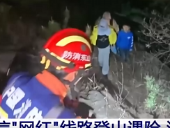 【新闻直播间】轻信“网红”线路登山遇险 消防紧急救援