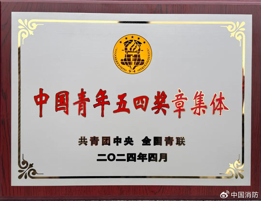 潭柘寺消防救援站获第28届中国青年五四奖章