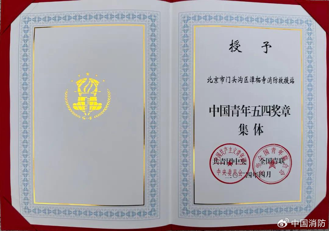 潭柘寺消防救援站获第28届中国青年五四奖章