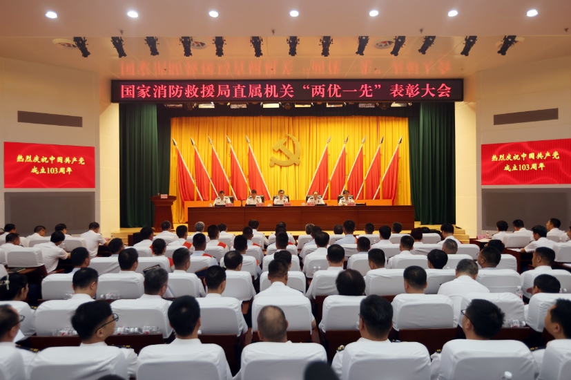 国家消防救援局召开直属机关“两优一先”表彰大会