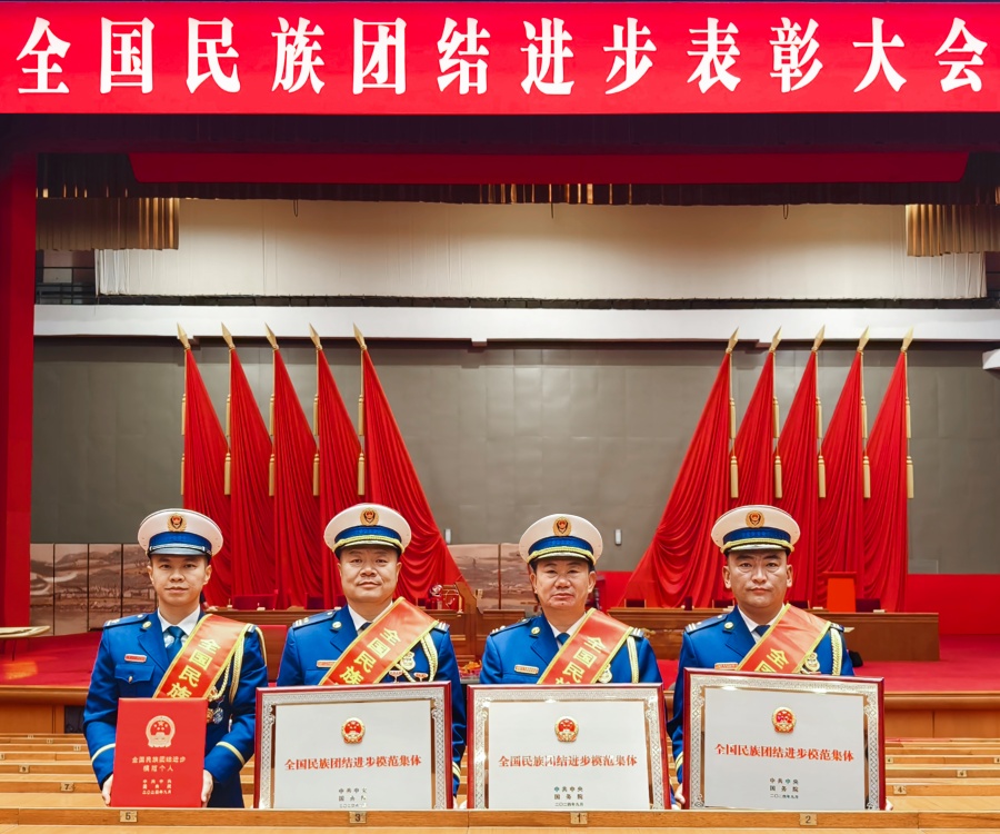 消防救援队伍3个集体1名个人荣获全国民族团结进步模范集体和个人表彰