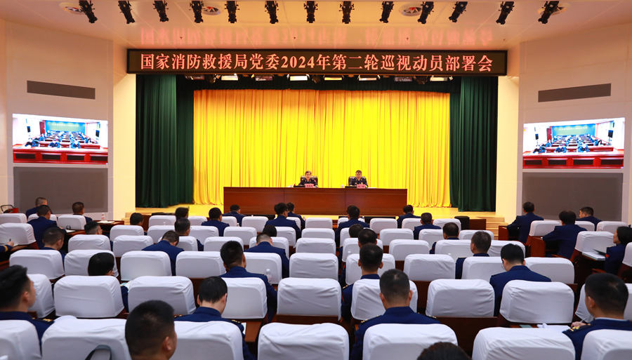 国家消防救援局党委召开2024年第二轮巡视动员部署会