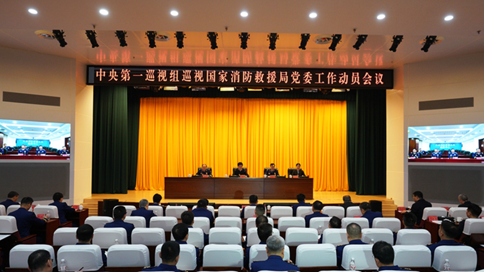 中央第一巡视组巡视国家消防救援局党委工作动员会召开