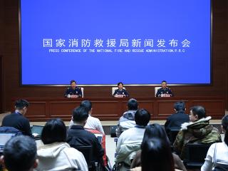 国家消防救援局举行例行新闻发布会