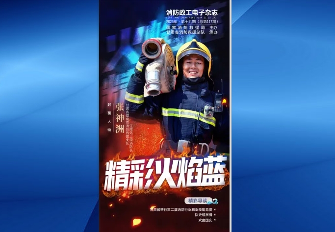 精彩火焰蓝-消防政工电子杂志2023年第十九期（总第117期）