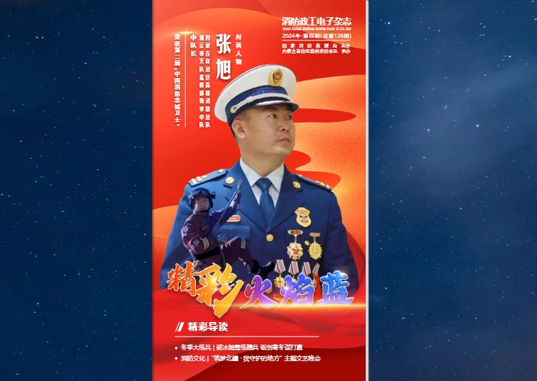 精彩火焰蓝-消防政工电子杂志2024年第四期（总第126期）