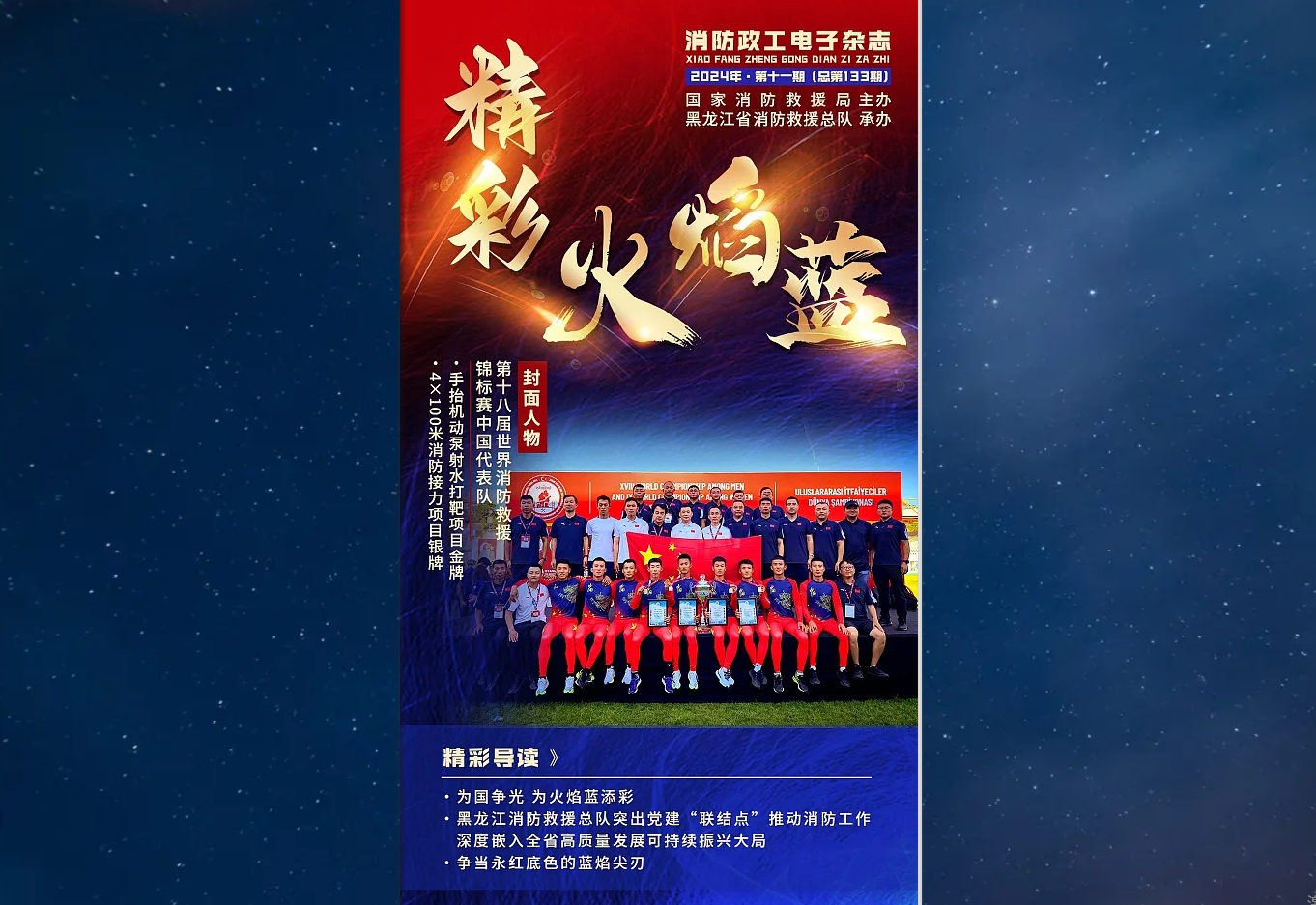 精彩火焰蓝-消防政工电子杂志2024年第十一期（总第133期）