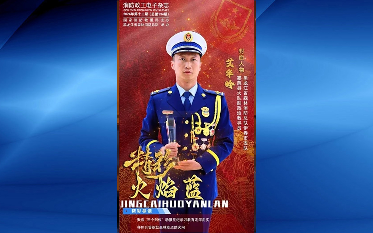精彩火焰蓝-消防政工电子杂志2024年第十二期（总第134期）