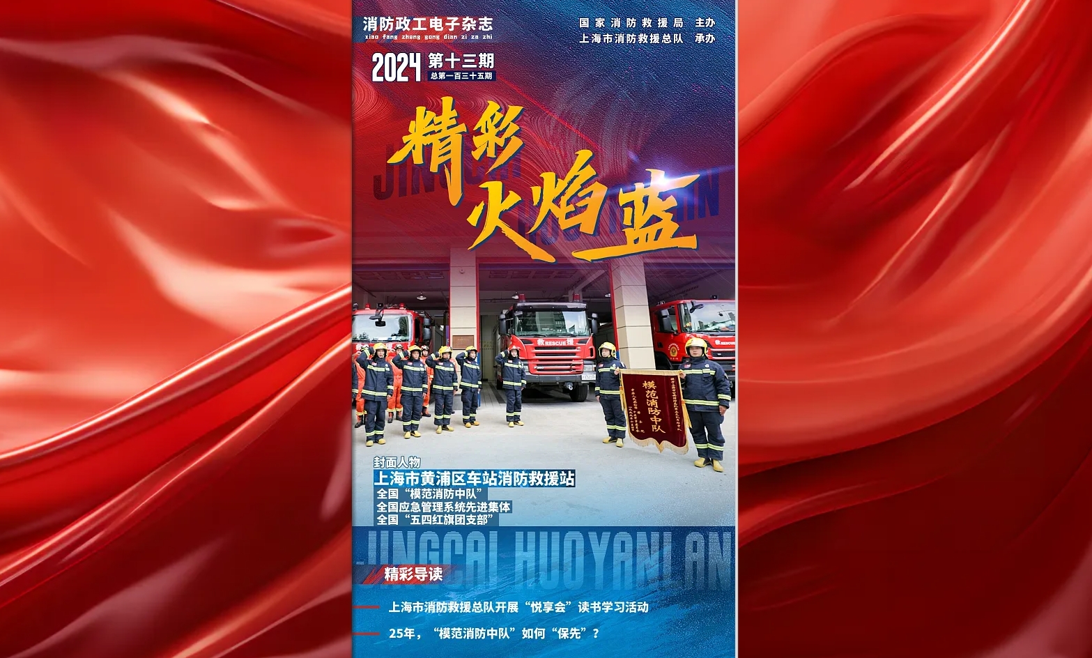 精彩火焰蓝-消防政工电子杂志2024年第十三期（总第135期）