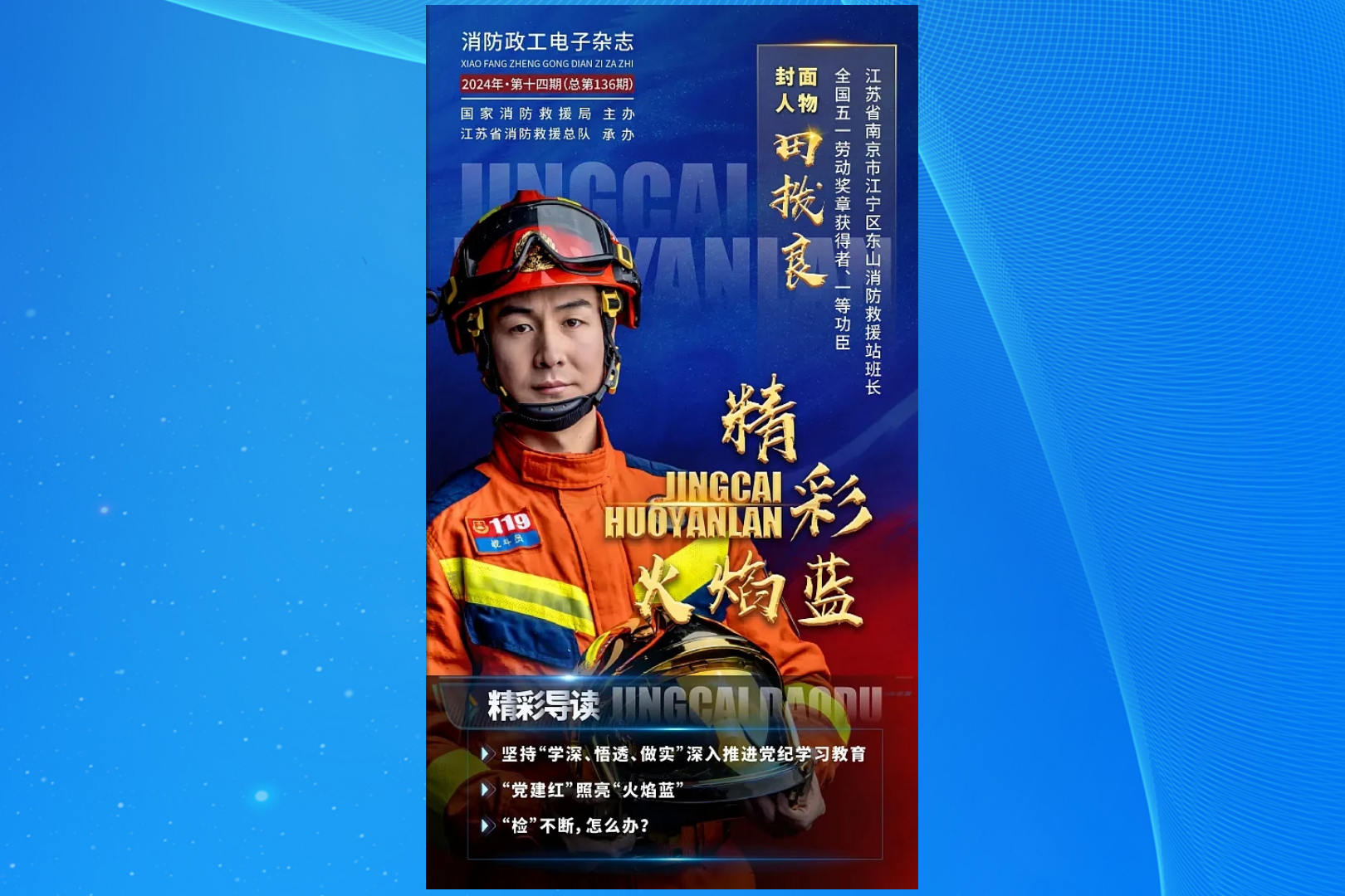 精彩火焰蓝-消防政工电子杂志2024年第十四期（总第136期）