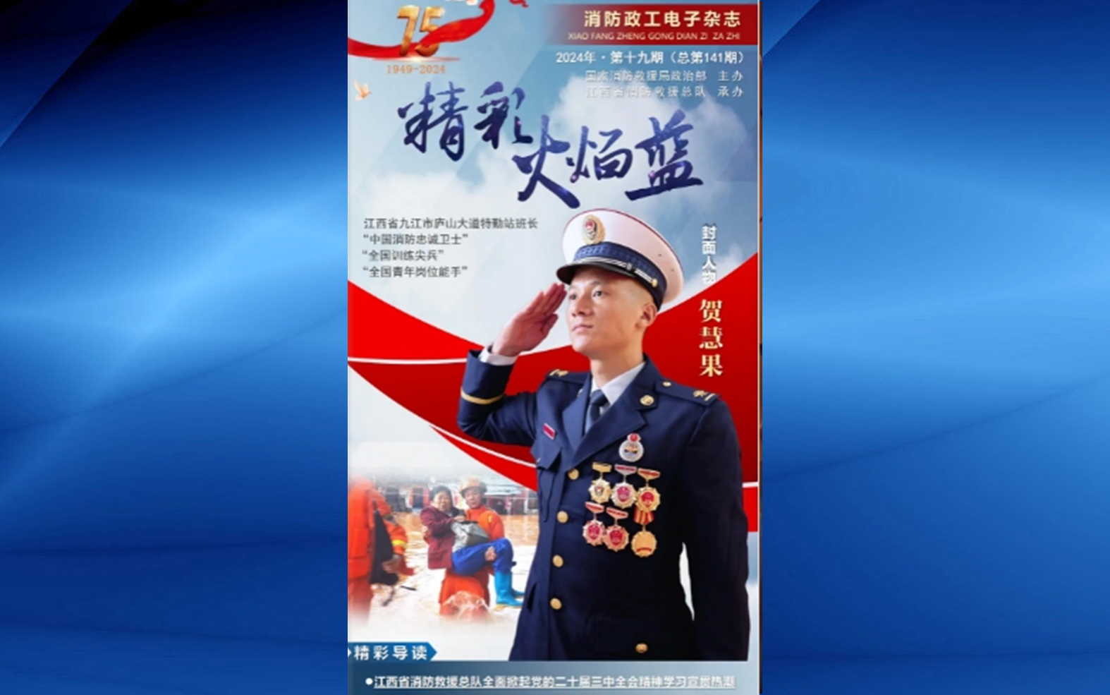 精彩火焰蓝-消防政工电子杂志2024年第十九期（总第141期）