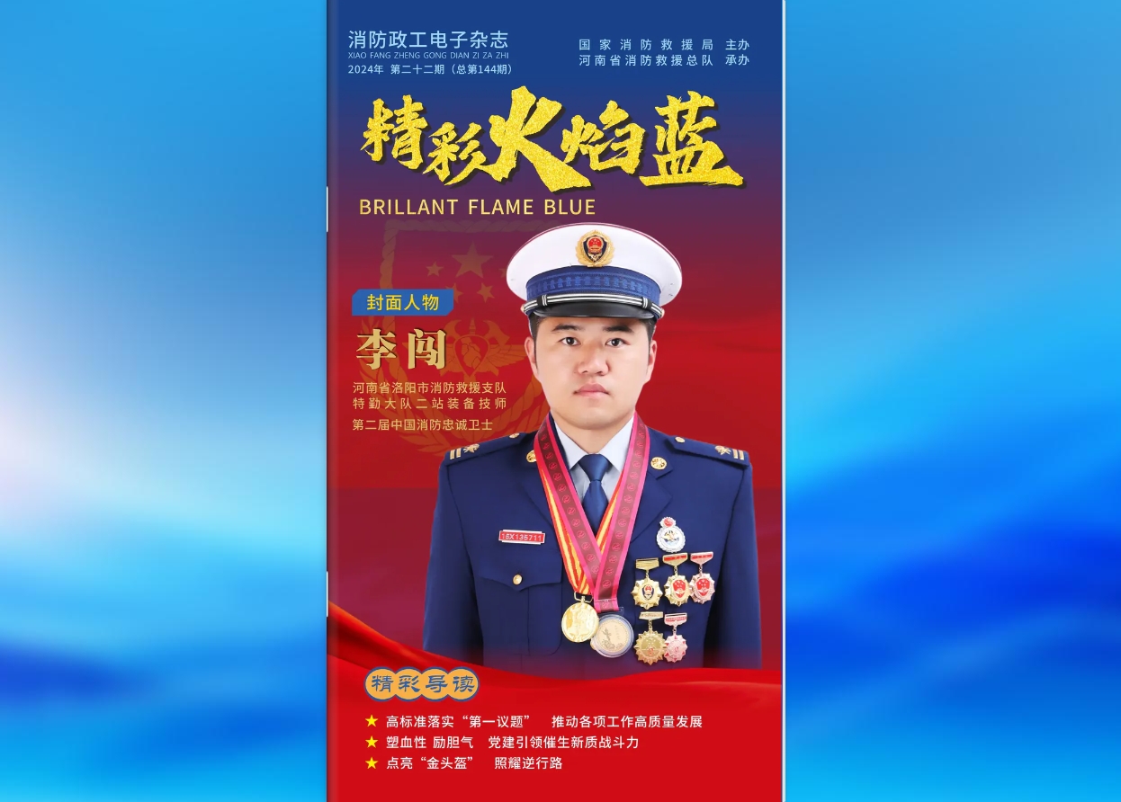 精彩火焰蓝-消防政工电子杂志2024年第二十二期（总第144期）