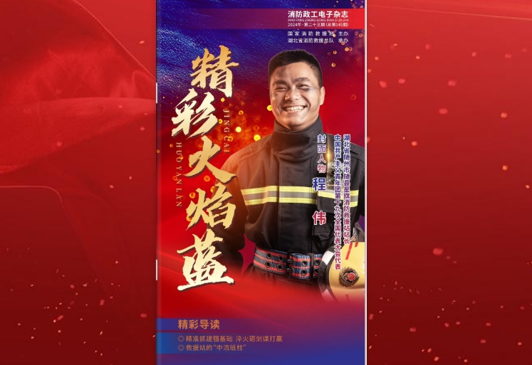 精彩火焰蓝-消防政工电子杂志2024年第二十三期（总第145期）