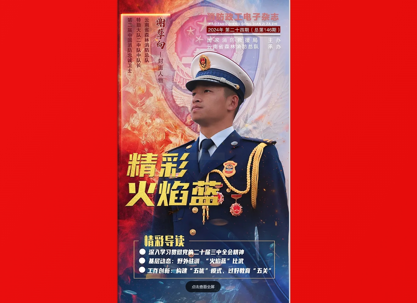精彩火焰蓝-消防政工电子杂志2024年第二十四期（总第146期）