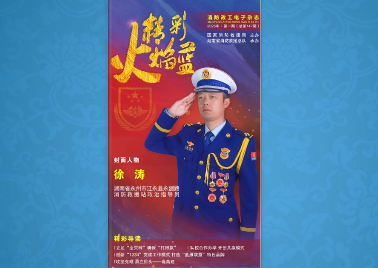 精彩火焰蓝-消防政工电子杂志2025年第一期（总第147期）