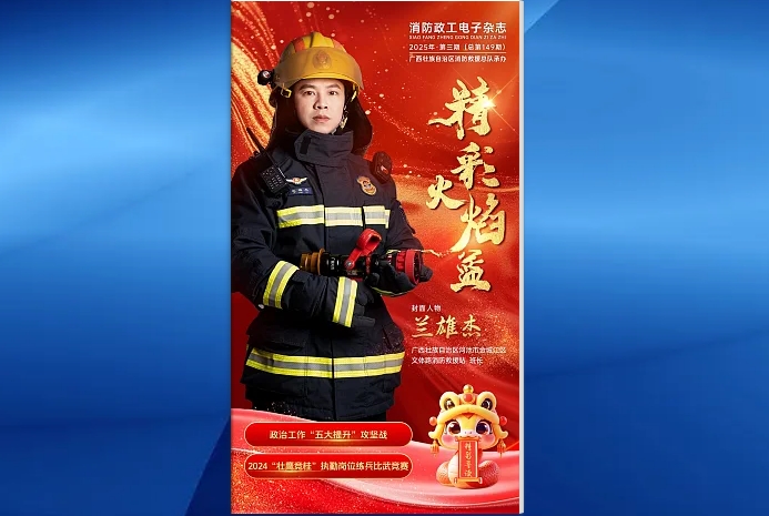 精彩火焰蓝-消防政工电子杂志2025年第三期（总第149期）