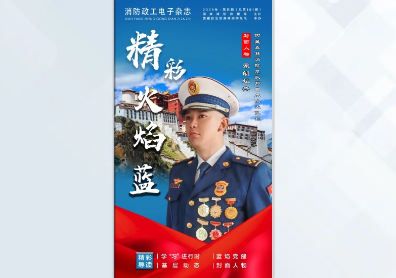 精彩火焰蓝-消防政工电子杂志2025年第五期（总第151期）