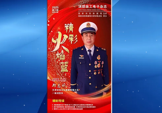 精彩火焰蓝-消防政工电子杂志2025年第六期（总第152期）