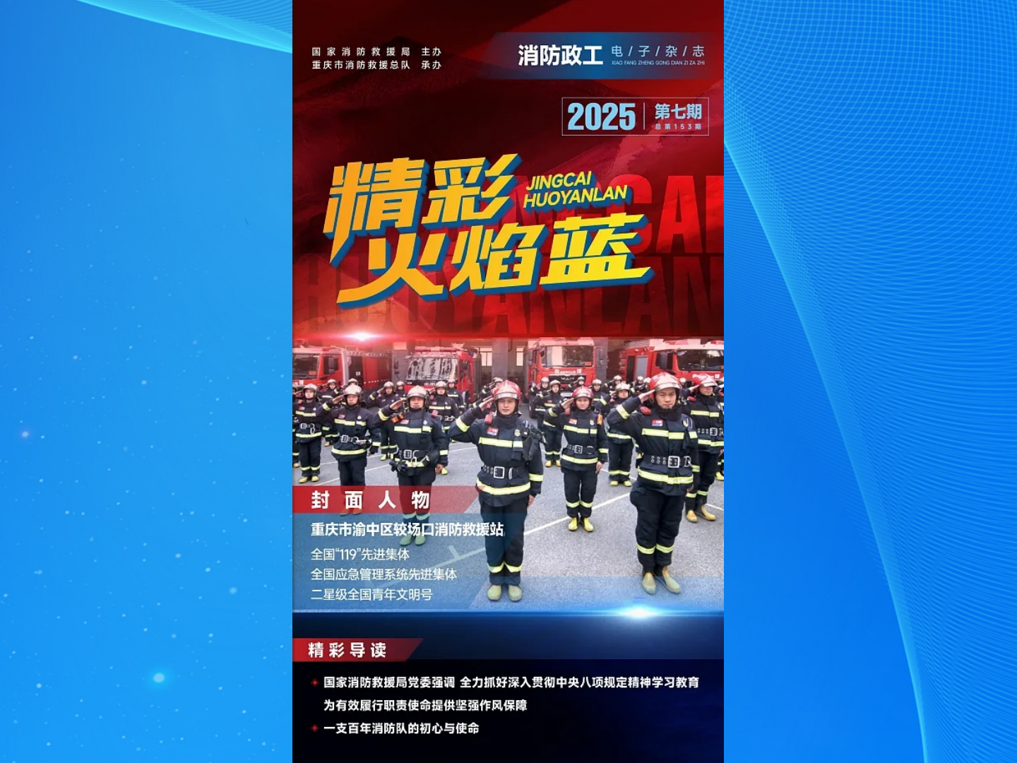 精彩火焰蓝-消防政工电子杂志2025年第七期（总第153期）