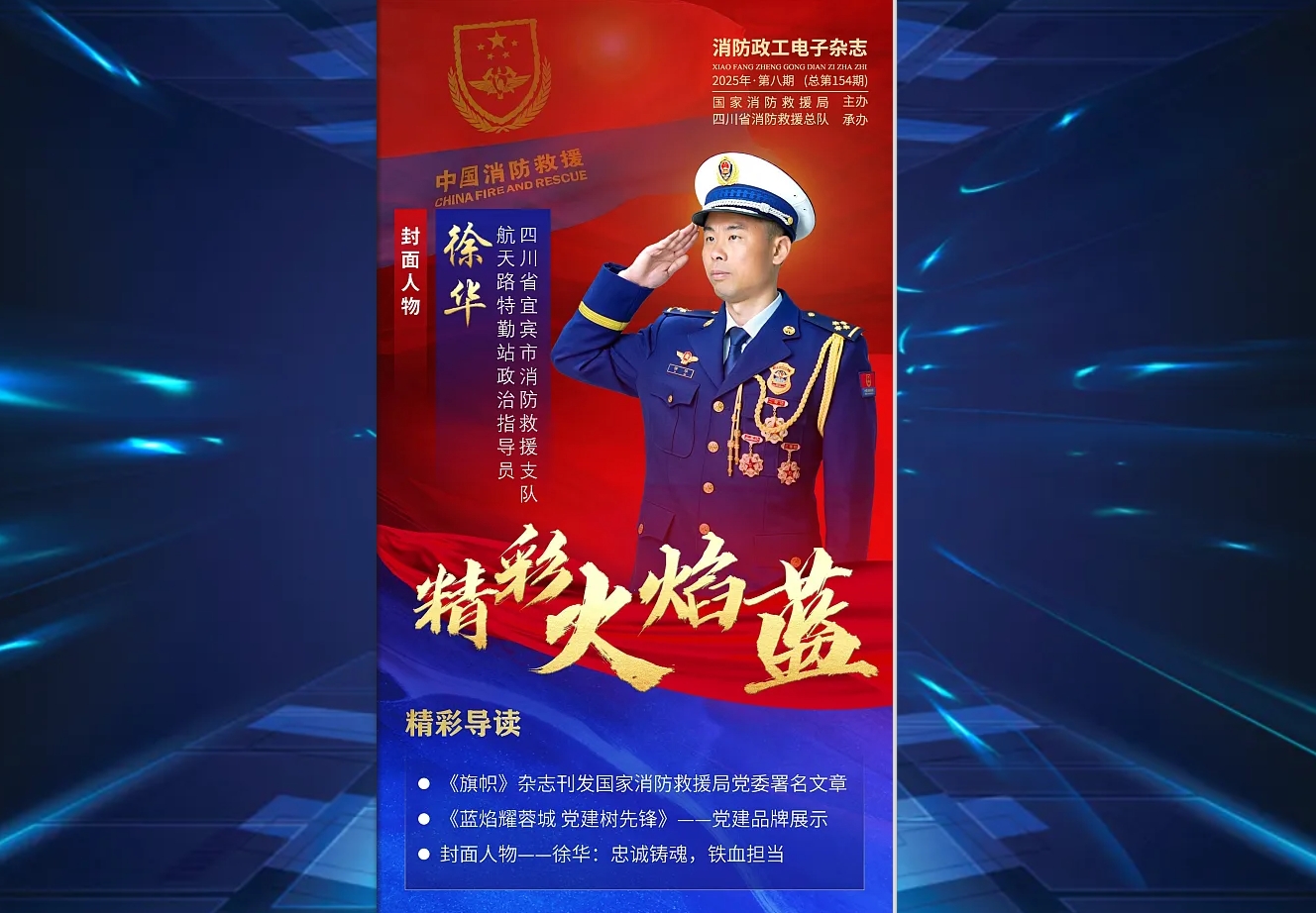 精彩火焰蓝-消防政工电子杂志2025年第八期（总第154期）