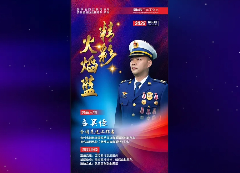 精彩火焰蓝-消防政工电子杂志2025年第九期（总第155期）