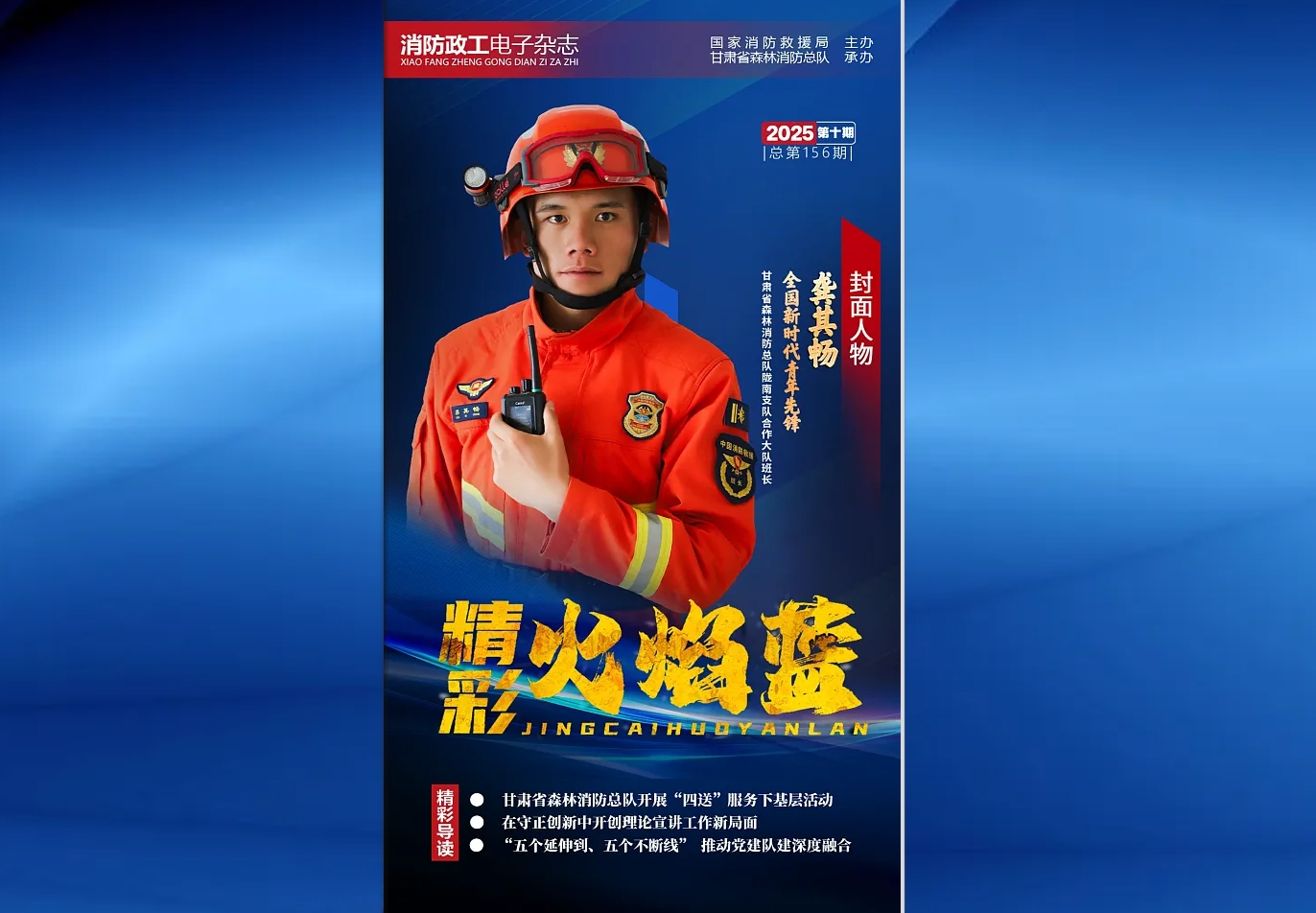 精彩火焰蓝-消防政工电子杂志2025年第十期（总第156期）