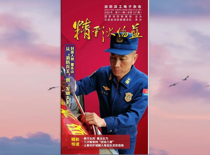 精彩火焰蓝-消防政工电子杂志2025年第十一期（总第157期）